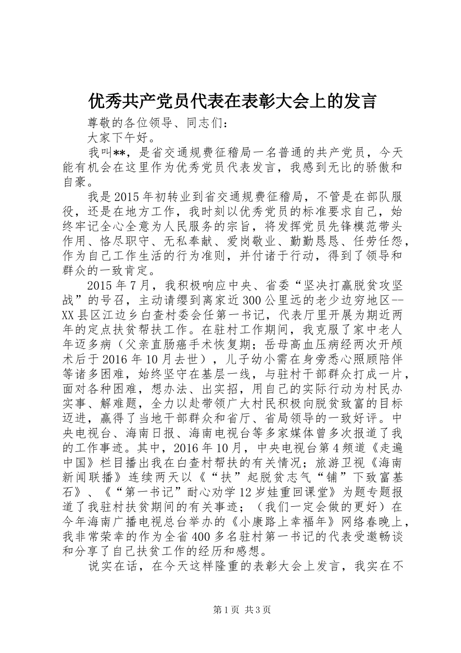 优秀共产党员代表在表彰大会上的发言_第1页