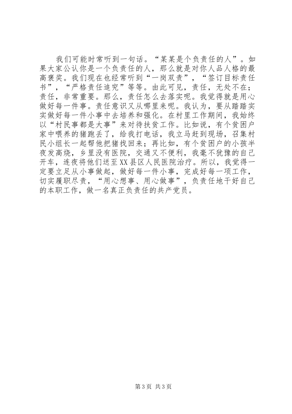 优秀共产党员代表在表彰大会上的发言_第3页