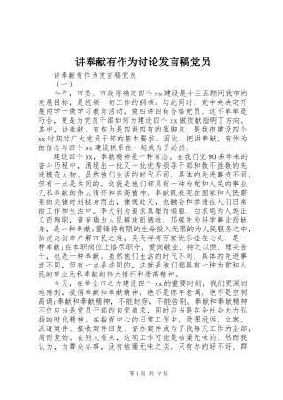 讲奉献有作为讨论发言稿党员