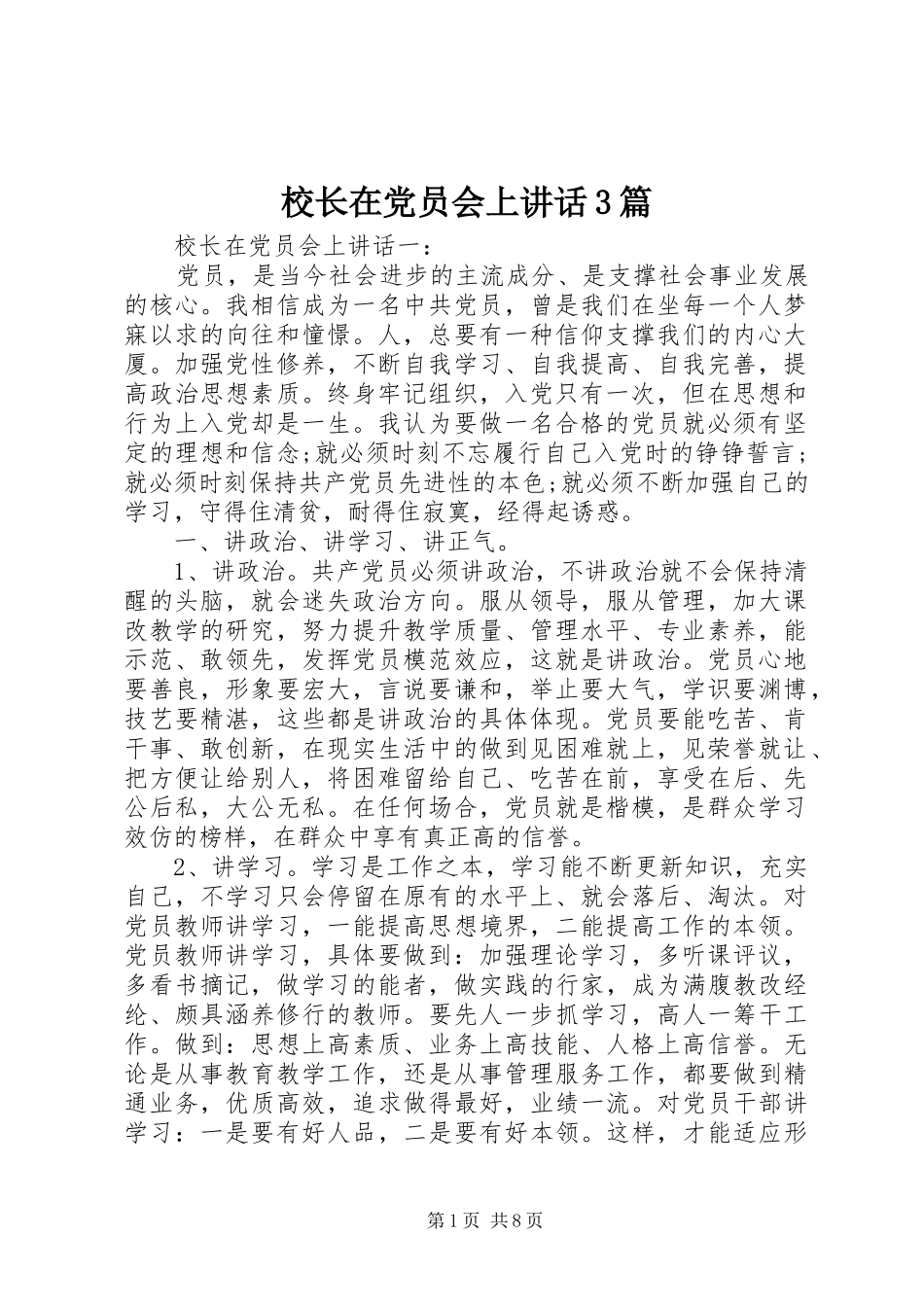 校长在党员会上讲话3篇_第1页