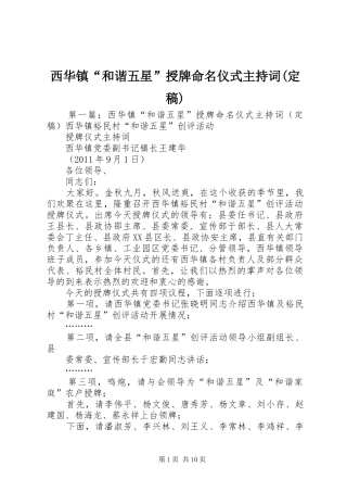 西华镇“和谐五星”授牌命名仪式主持词(定稿)