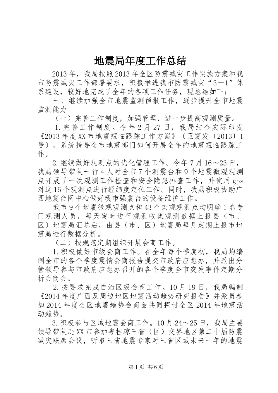 地震局年度工作总结_1_第1页