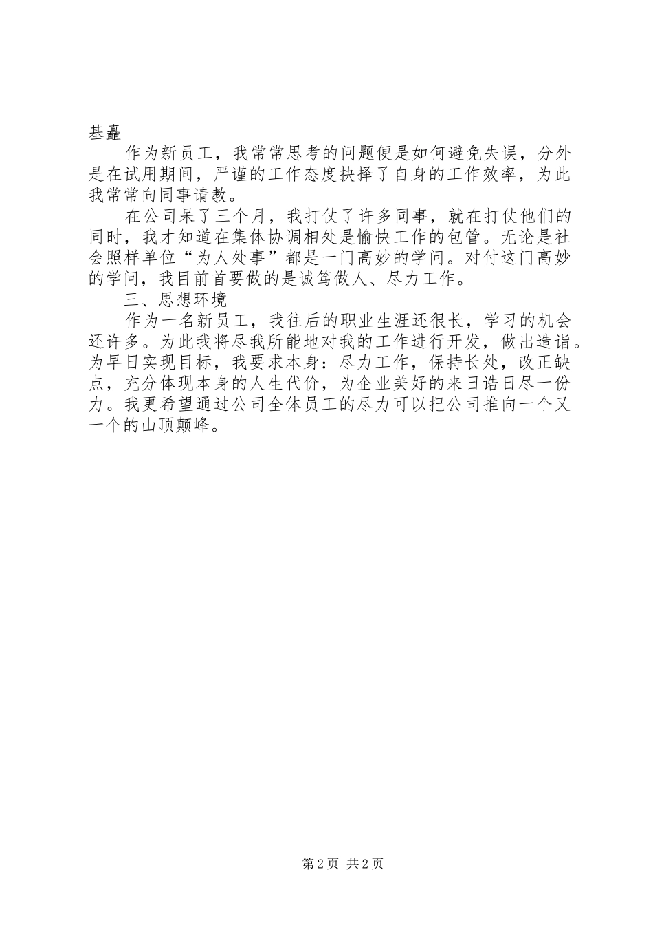 技巧员实习期个人工作总结报告_第2页