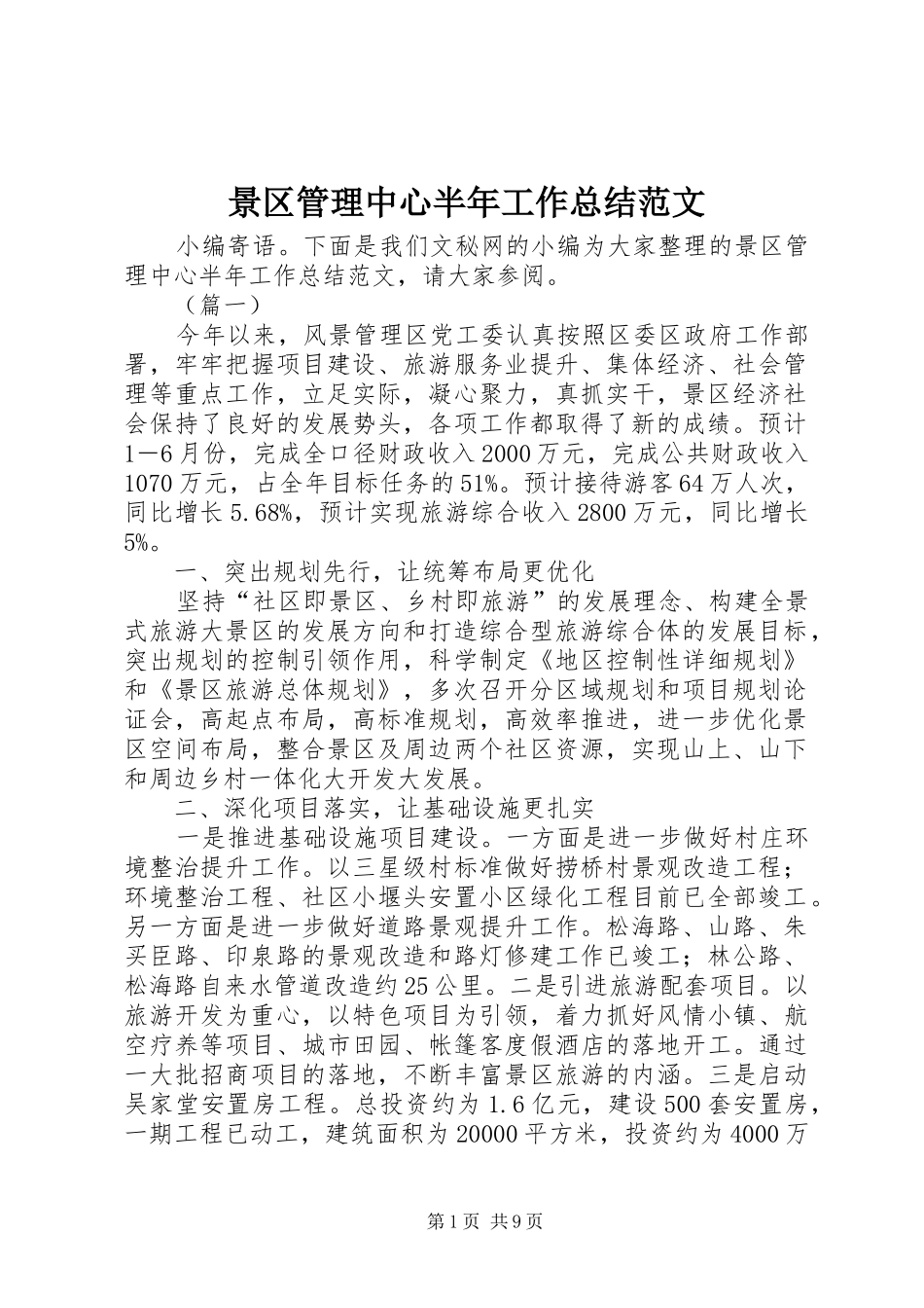 景区管理中心半年工作总结范文_1_第1页