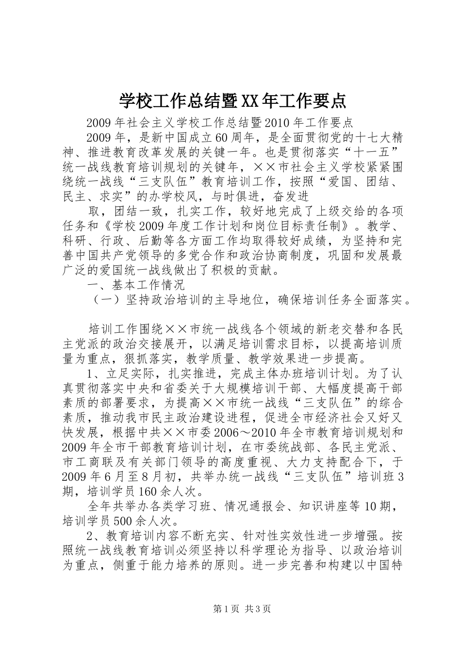 学校工作总结暨XX年工作要点_第1页