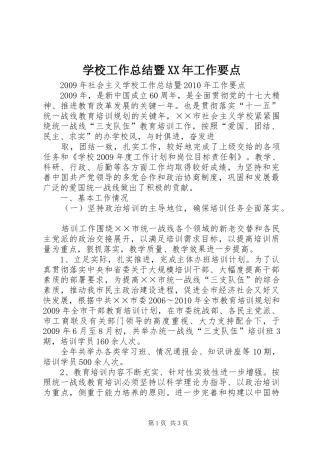 学校工作总结暨XX年工作要点