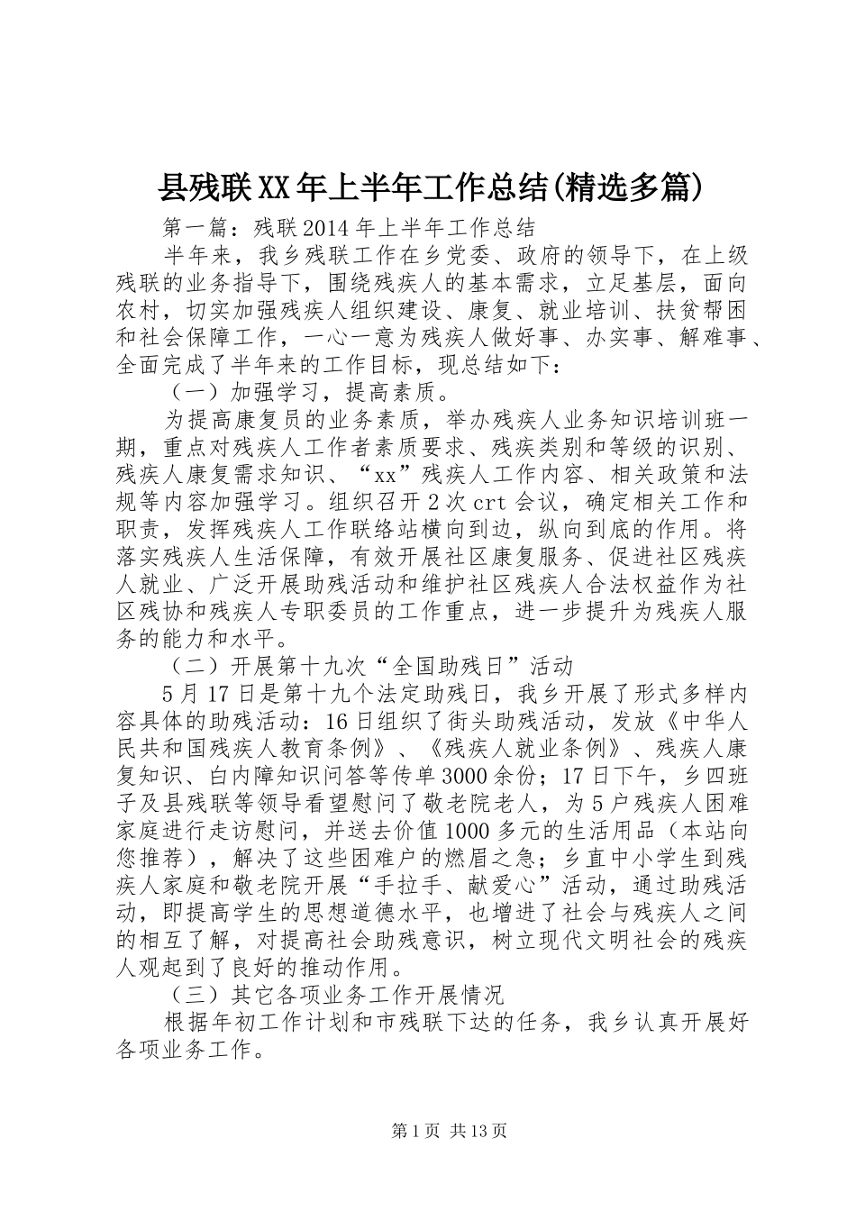 县残联XX年上半年工作总结(精选多篇)_第1页