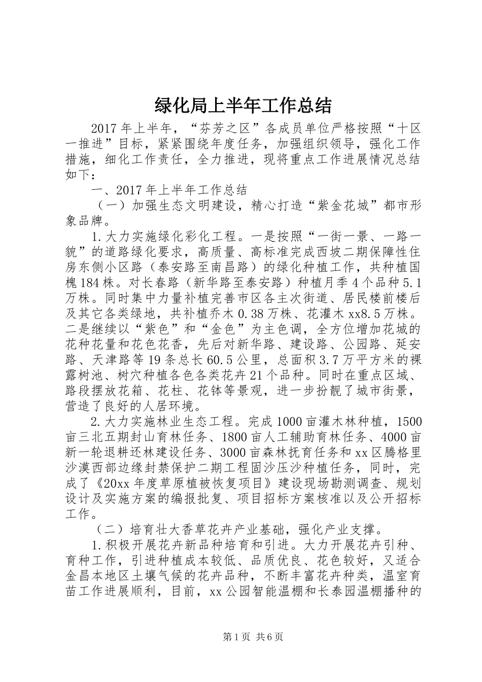 绿化局上半年工作总结_1_第1页