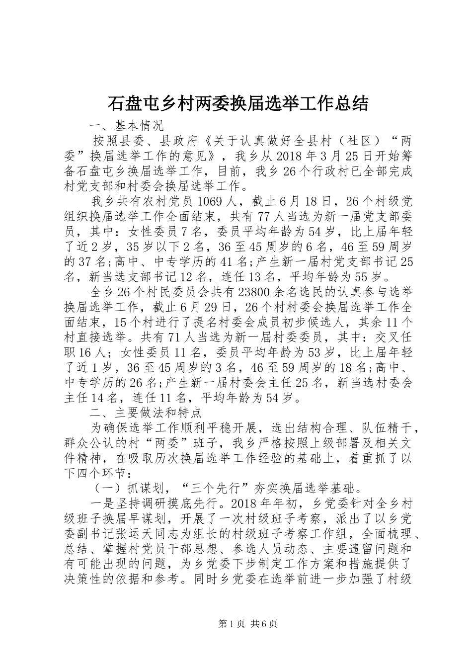 石盘屯乡村两委换届选举工作总结_第1页