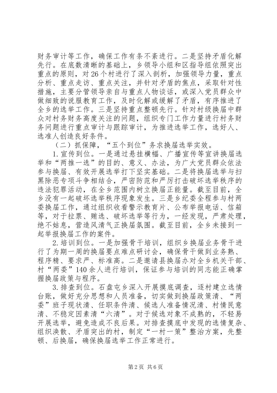石盘屯乡村两委换届选举工作总结_第2页