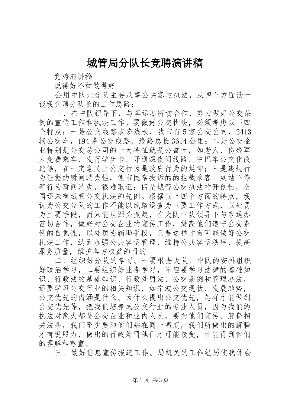 城管局分队长竞聘演讲稿_第1页