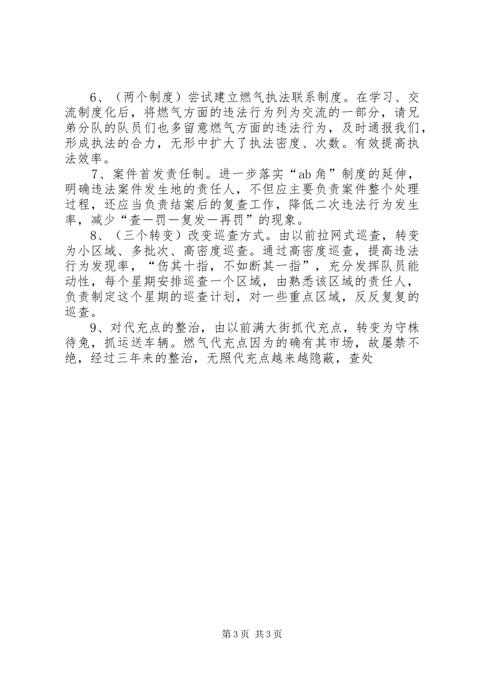 城管局分队长竞聘演讲稿_第3页