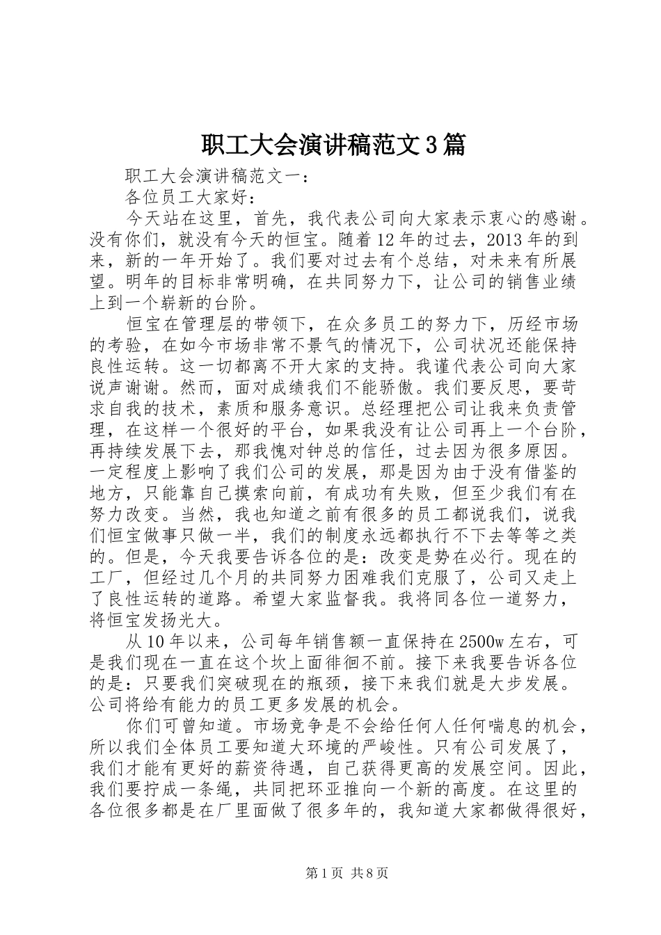 职工大会演讲稿范文3篇_第1页