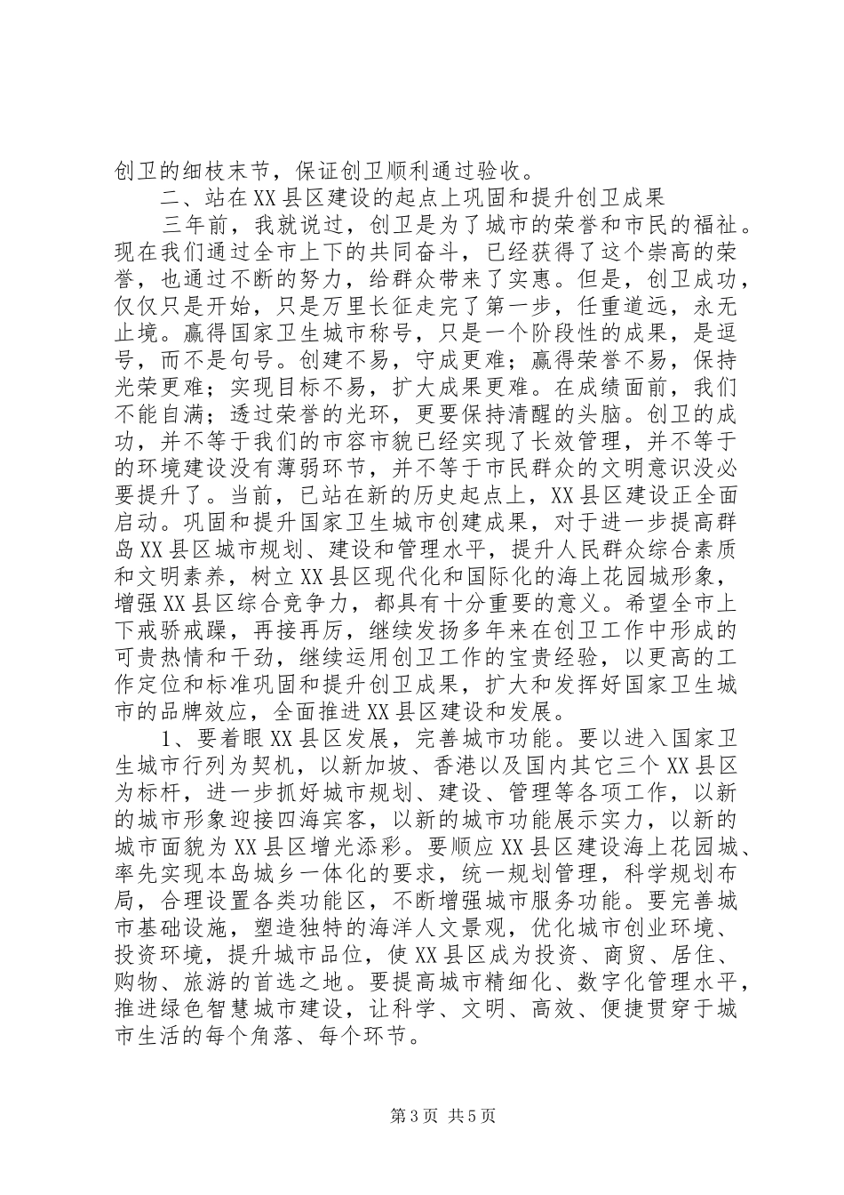 市长在创卫表彰会发言_第3页