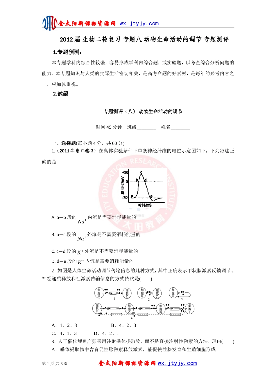 生物二轮复习专题八动物生命活动的调节专题测评_第1页