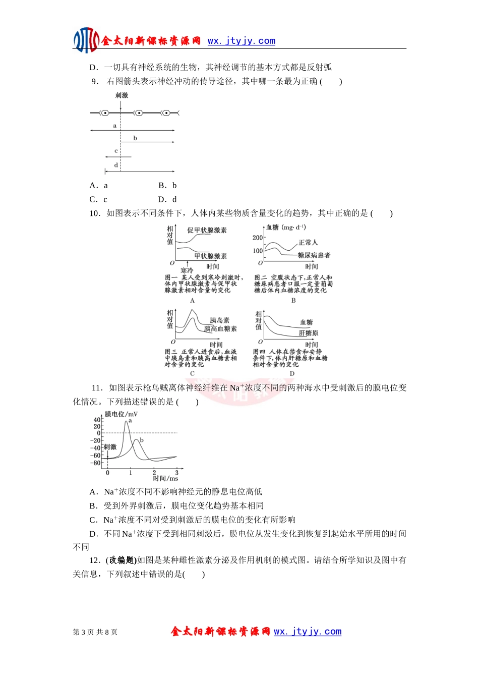 生物二轮复习专题八动物生命活动的调节专题测评_第3页