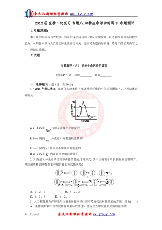 生物二轮复习专题八动物生命活动的调节专题测评