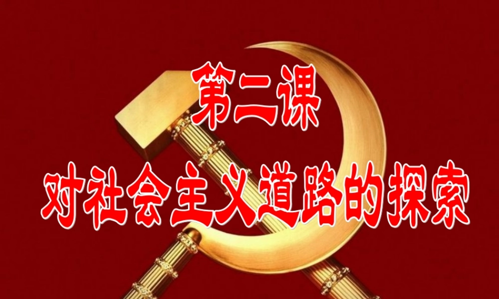 初中三年级历史下册第一单元苏联社会主义道路的探索第2课对社会主义道路的探索课件