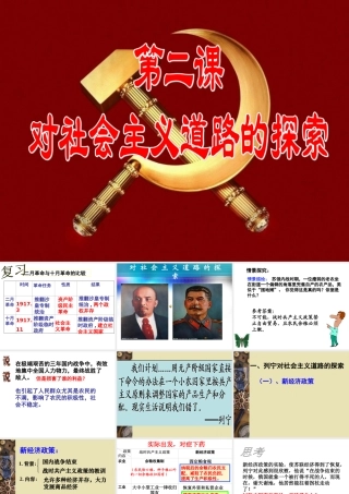 初中三年级历史下册第一单元苏联社会主义道路的探索第2课对社会主义道路的探索课件