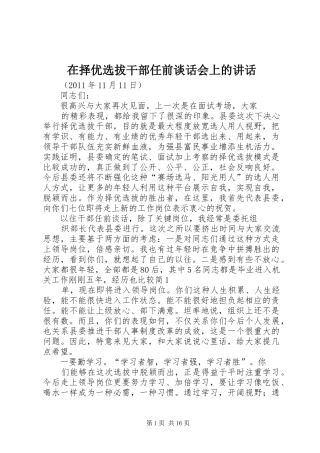 在择优选拔干部任前谈话会上的讲话