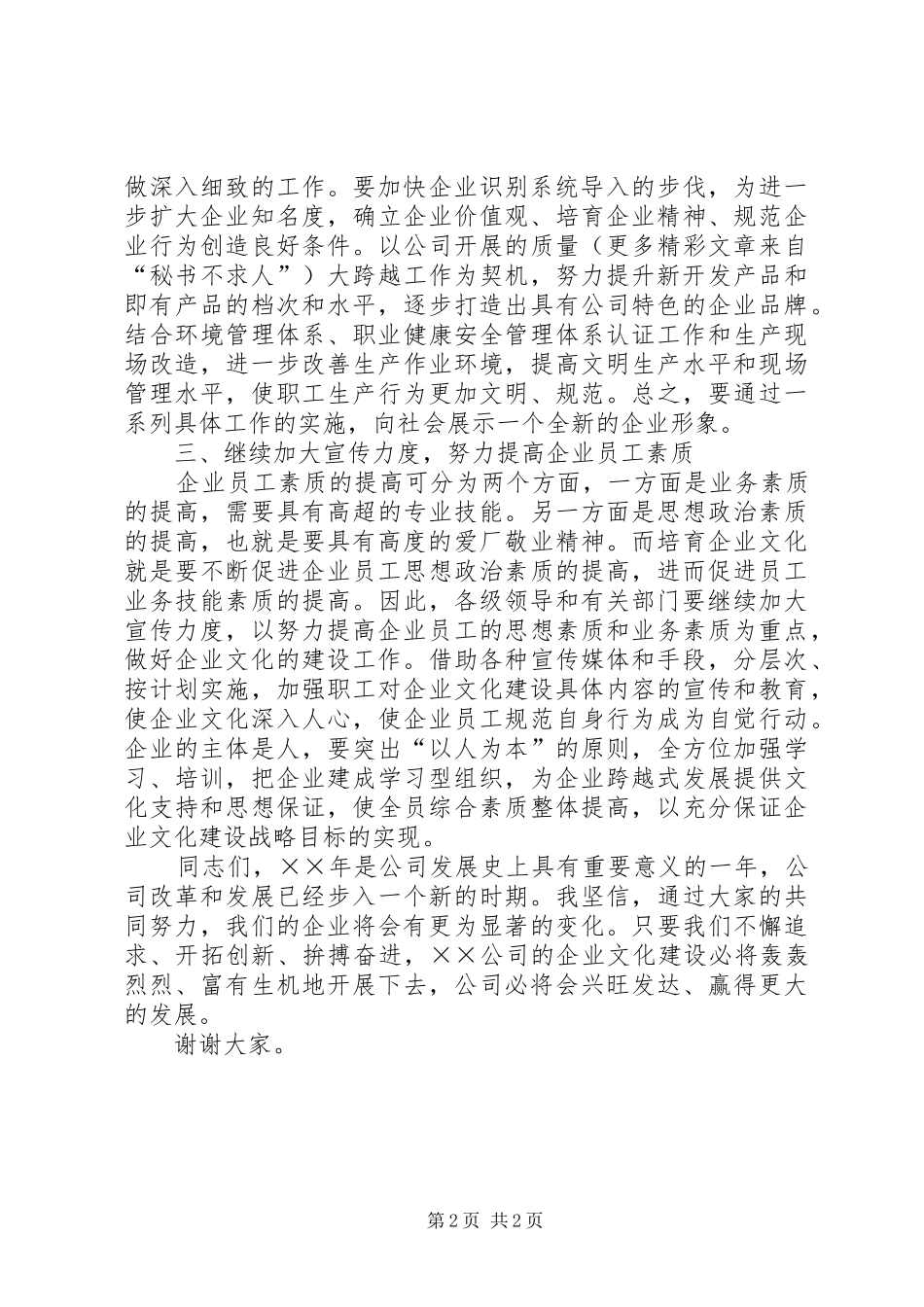 企业文化建设研讨会上的意见讲话_第2页