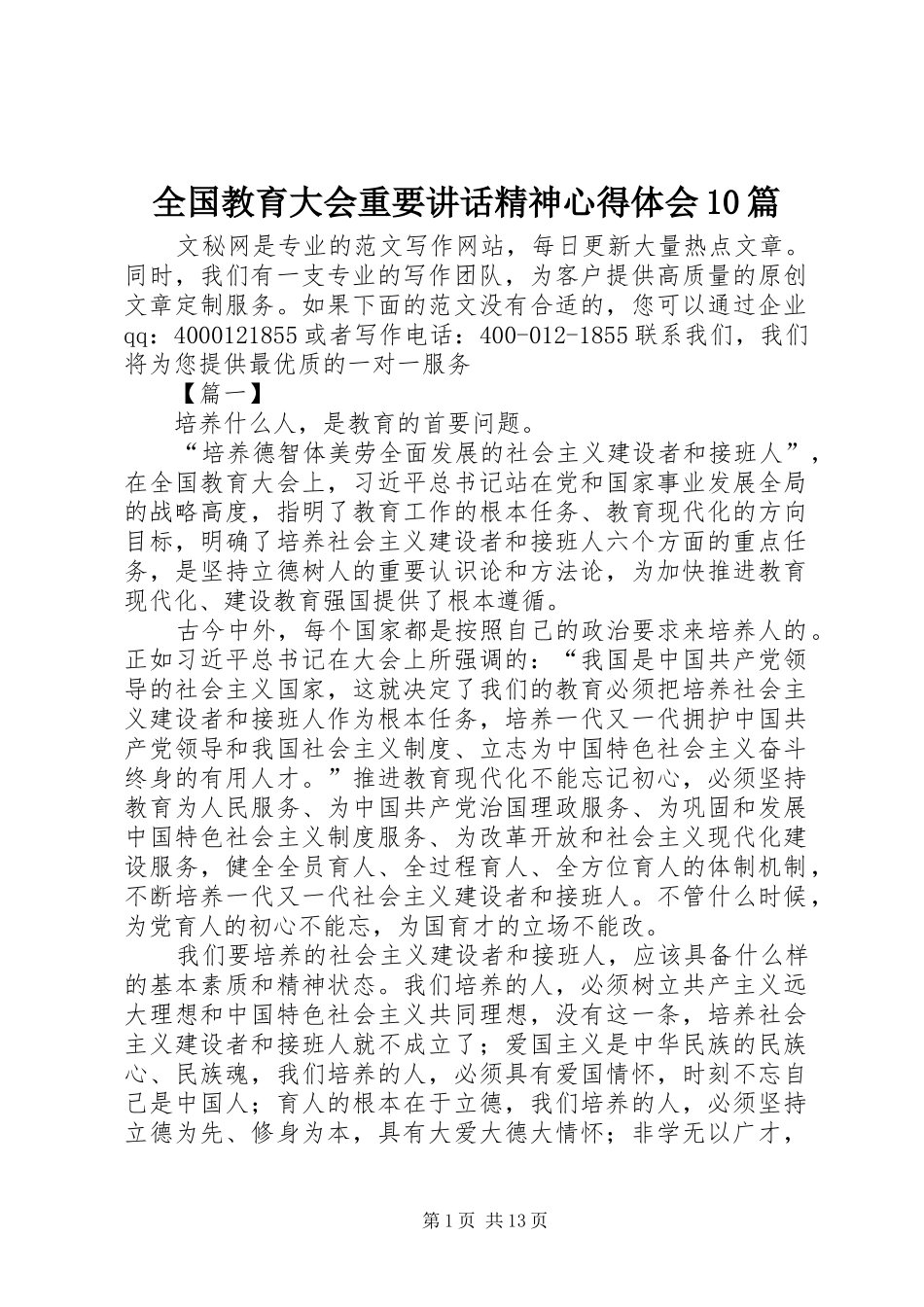 全国教育大会重要讲话精神心得体会10篇_第1页
