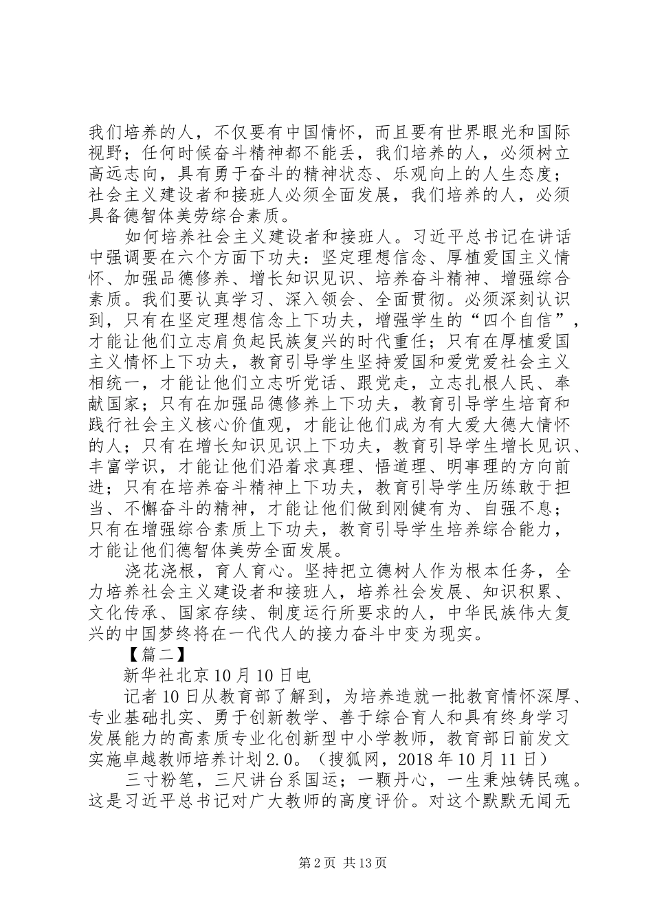 全国教育大会重要讲话精神心得体会10篇_第2页