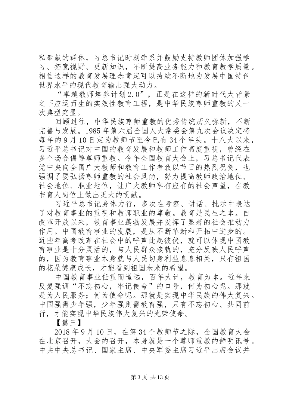 全国教育大会重要讲话精神心得体会10篇_第3页