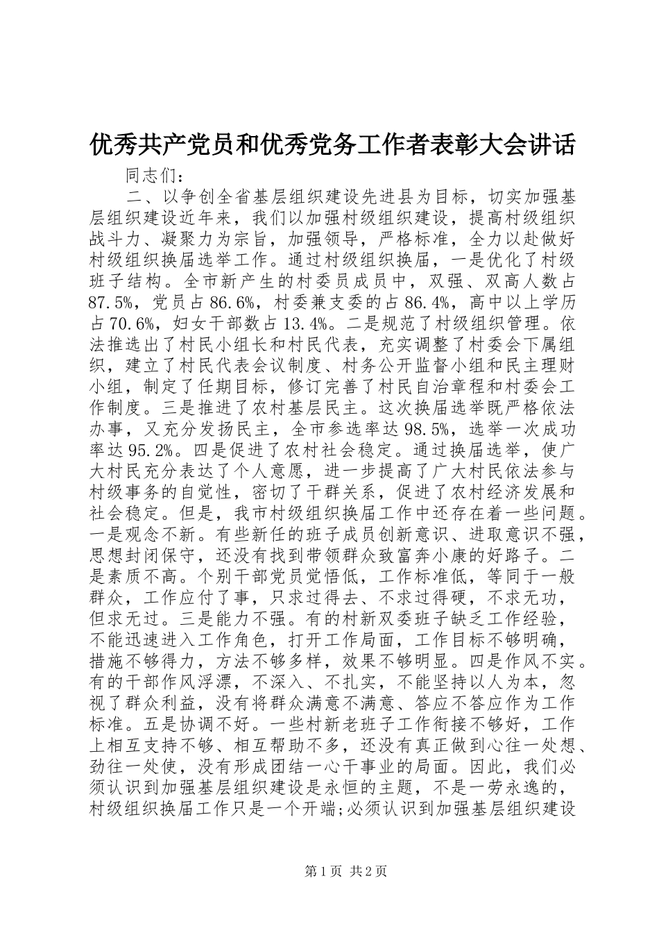 优秀共产党员和优秀党务工作者表彰大会讲话_第1页