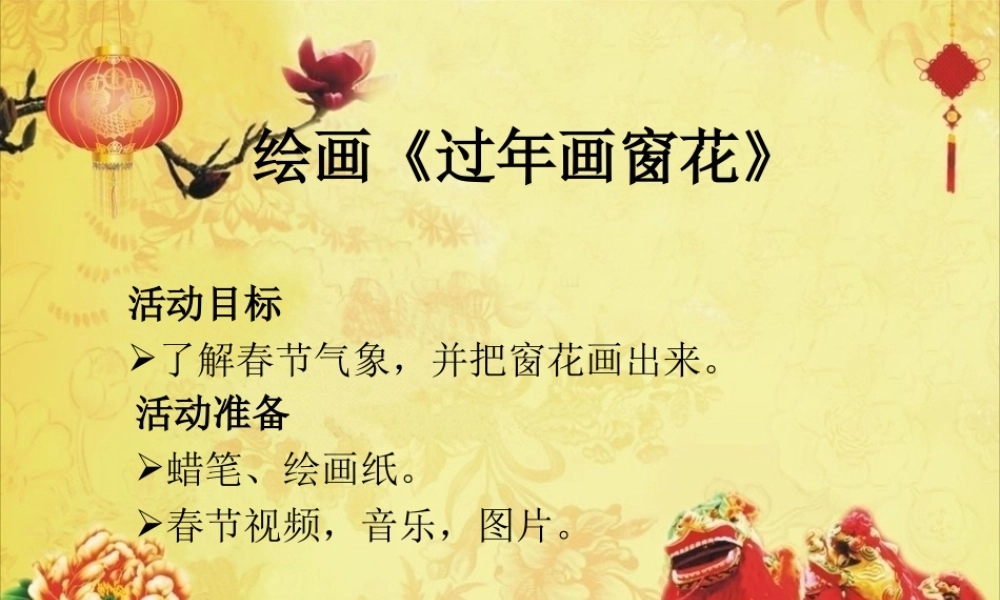 美术《过年-窗花》