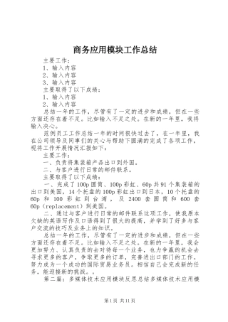 商务应用模块工作总结
