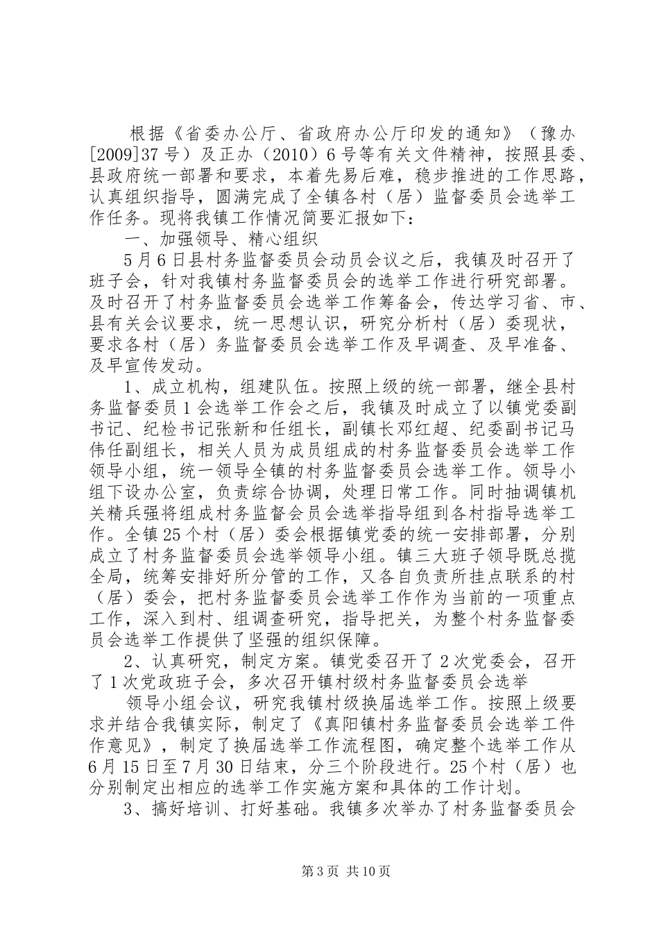 街道村务监督委员会选举工作总结_第3页