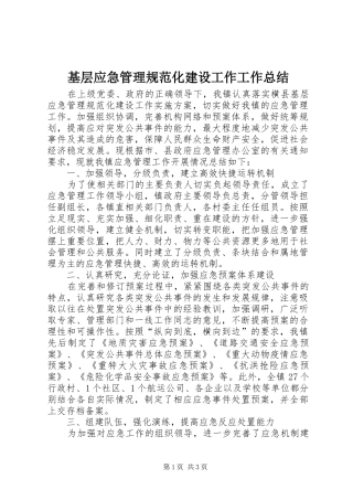 基层应急管理规范化建设工作工作总结