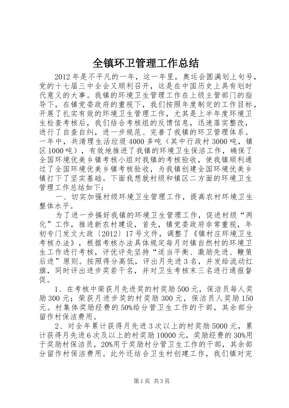 全镇环卫管理工作总结_第1页