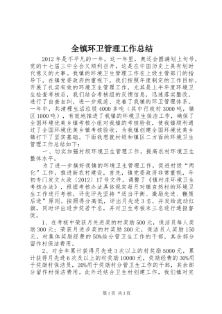 全镇环卫管理工作总结