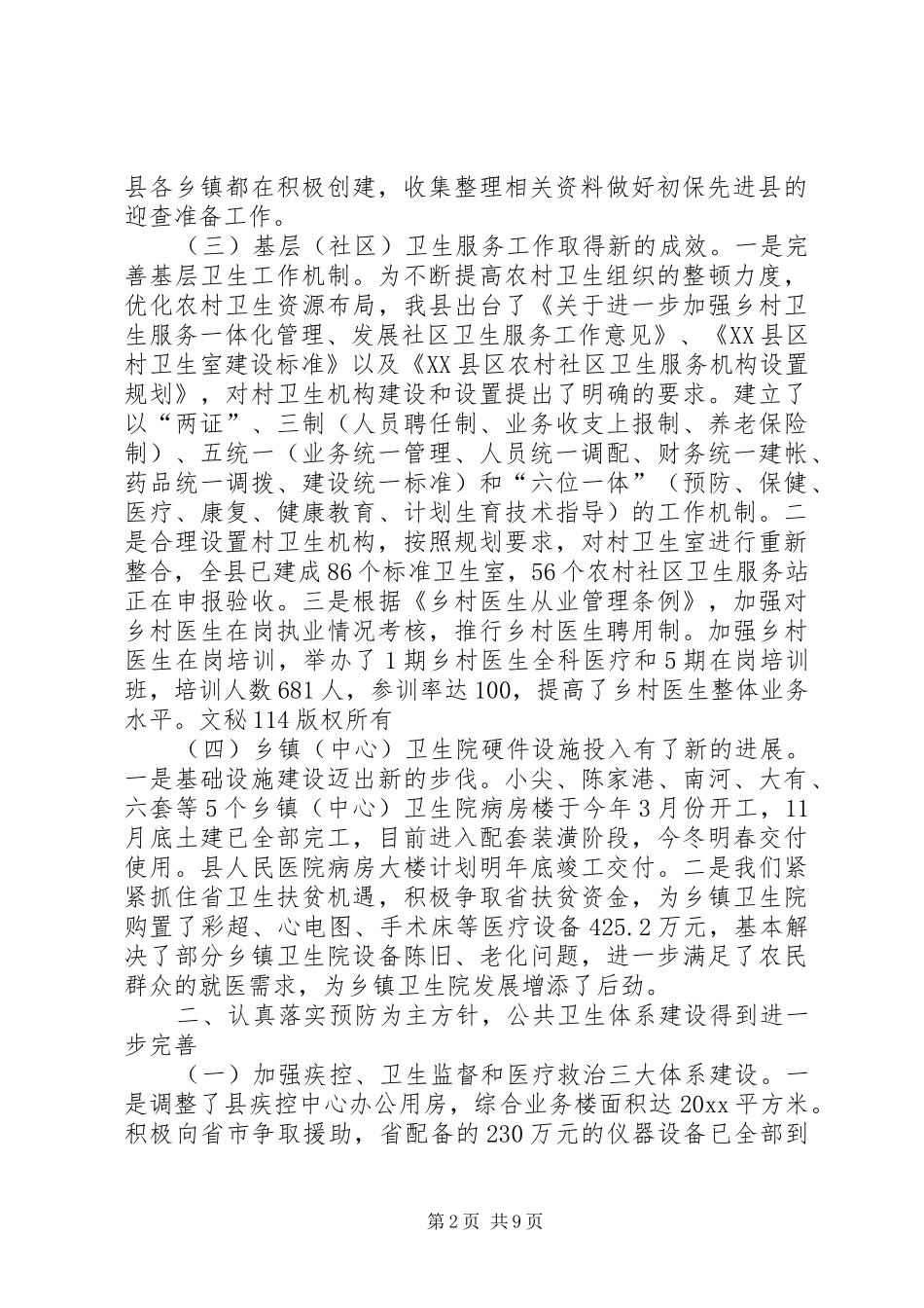 县卫生局工作总结及工作思路_1_第2页