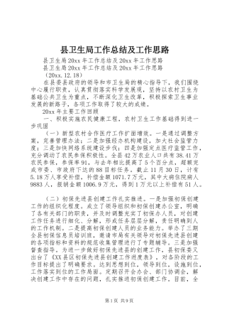县卫生局工作总结及工作思路_1