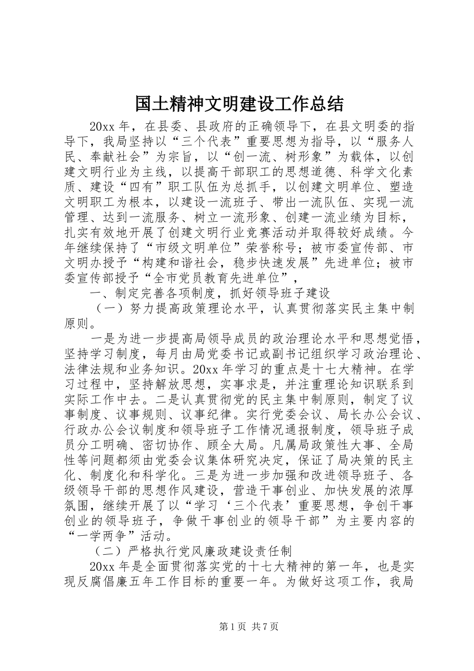 国土精神文明建设工作总结_1_第1页