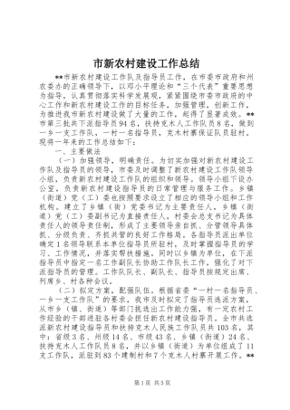 市新农村建设工作总结