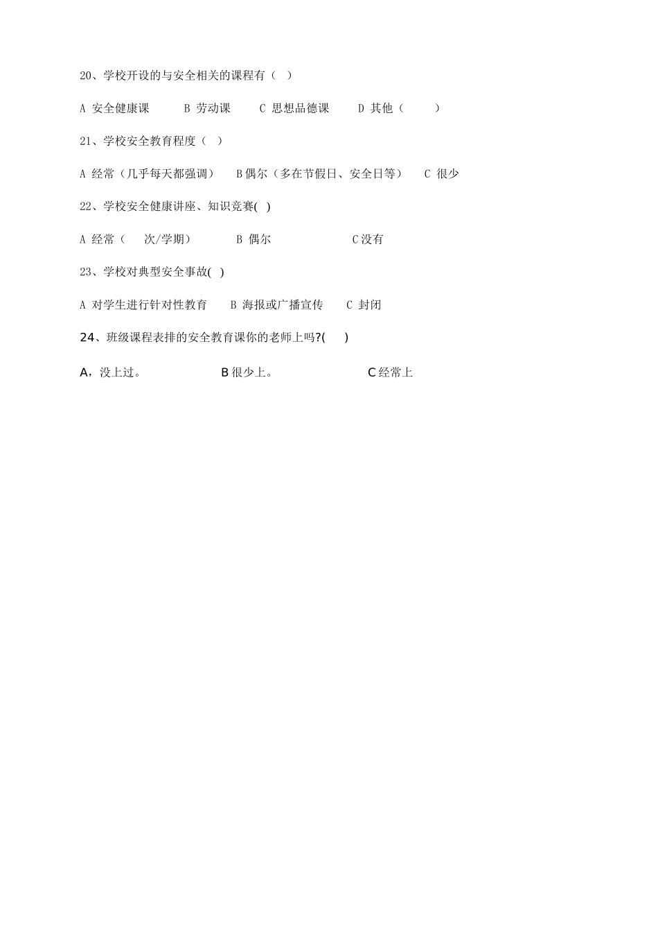 关于体育课安全事故的问卷调查_第2页