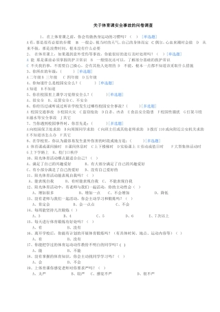 关于体育课安全事故的问卷调查