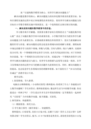谈“以建构数学模型为核心，培养学生解决问题能力”