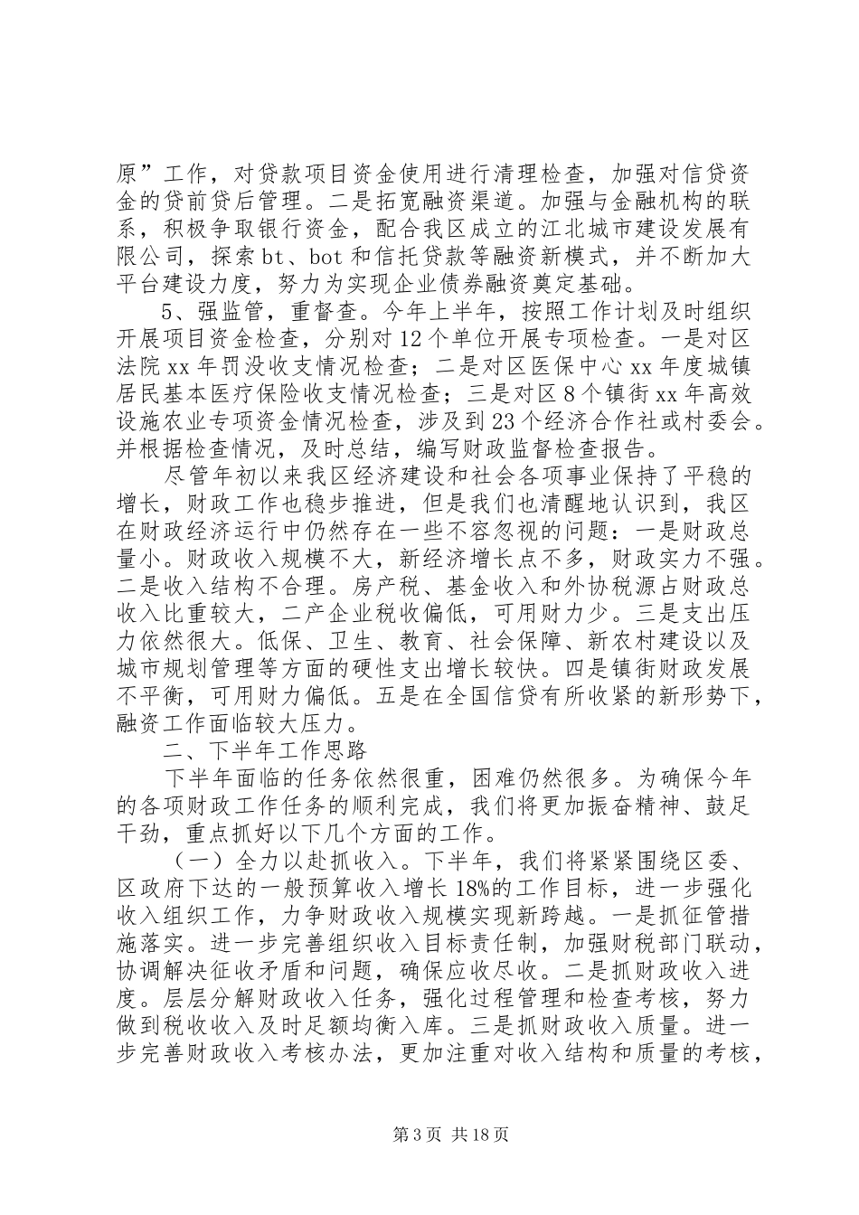 XX年财政局上半年工作总结及下半年工作思路_1_第3页