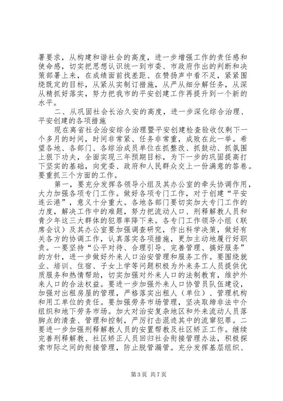在市社会治安综合治理委员会全体会议上的讲话_第3页