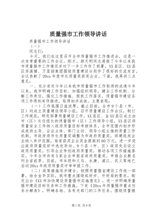 质量强市工作领导讲话