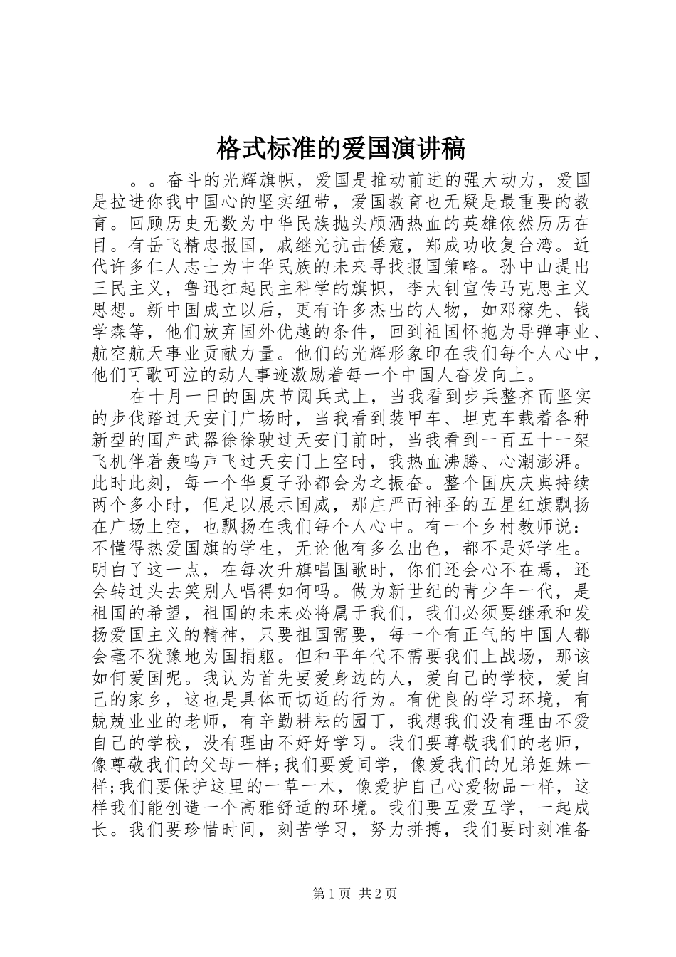 格式标准的爱国演讲稿_第1页