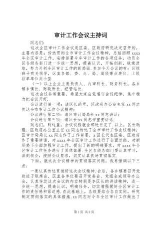 审计工作会议主持词