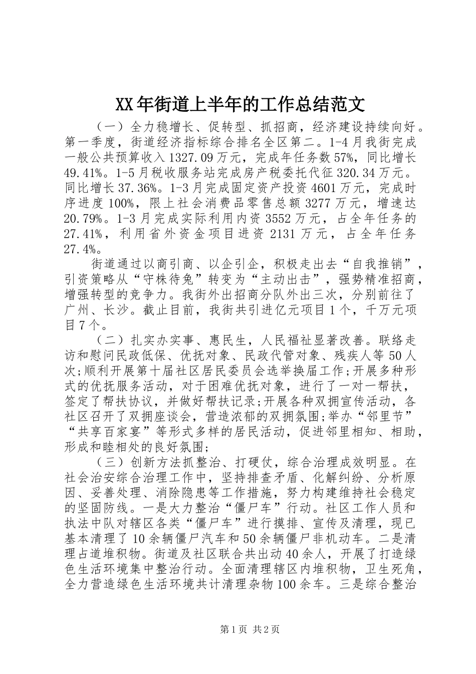 XX年街道上半年的工作总结范文_第1页