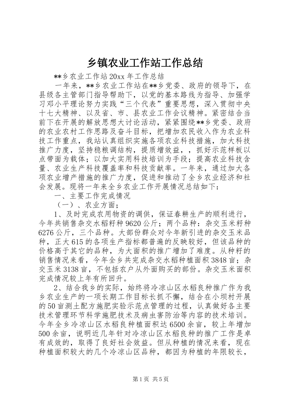 乡镇农业工作站工作总结_1_第1页