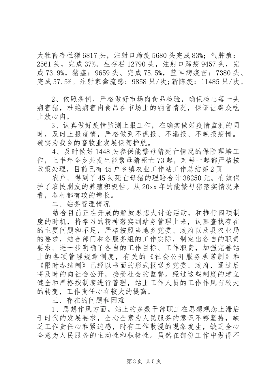 乡镇农业工作站工作总结_1_第3页